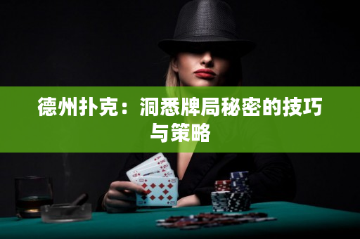 德州撲克：洞悉牌局秘密的技巧與策略