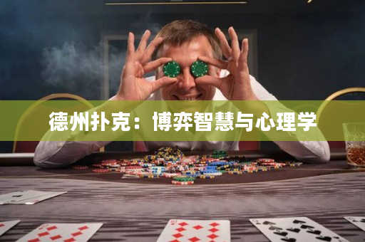 德州撲克：博弈智慧與心理學(xué)
