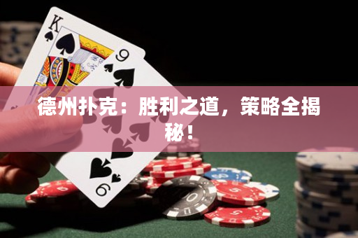 德州撲克：勝利之道，策略全揭秘！