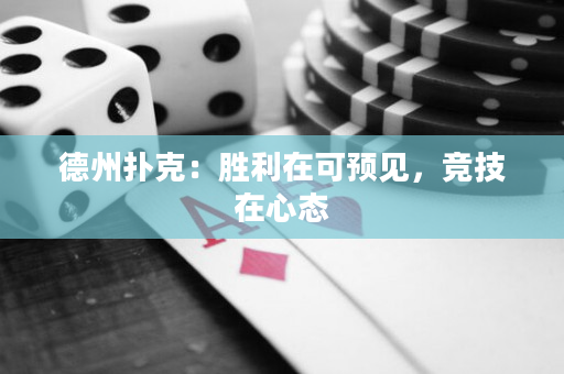 德州撲克：勝利在可預見，競技在心態(tài)