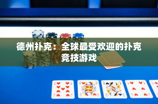 德州撲克：全球最受歡迎的撲克競技游戲