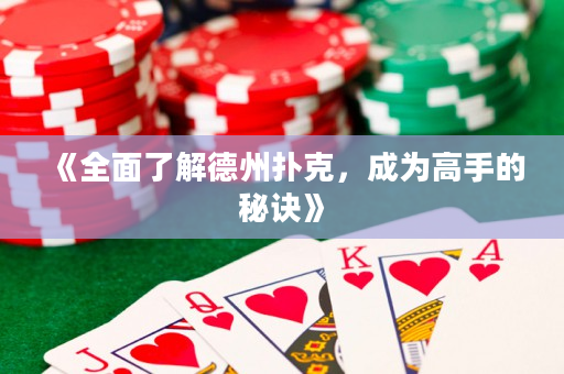 《全面了解德州撲克，成為高手的秘訣》