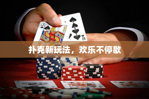 撲克新玩法，歡樂不停歇