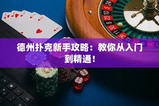 德州撲克新手攻略：教你從入門到精通！