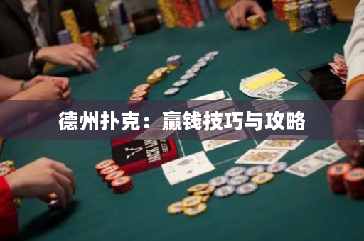 德州撲克：贏錢技巧與攻略