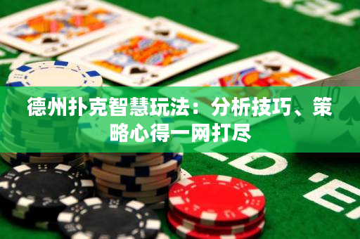 德州撲克智慧玩法：分析技巧、策略心得一網(wǎng)打盡