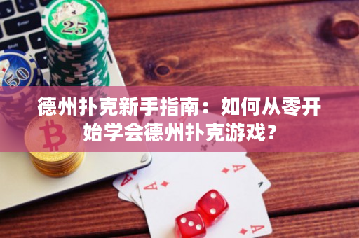 德州撲克新手指南：如何從零開始學會德州撲克游戲？