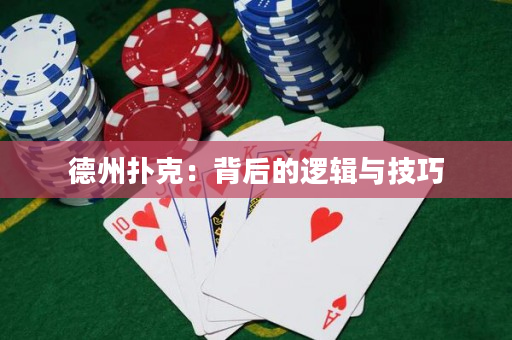 德州撲克：背后的邏輯與技巧