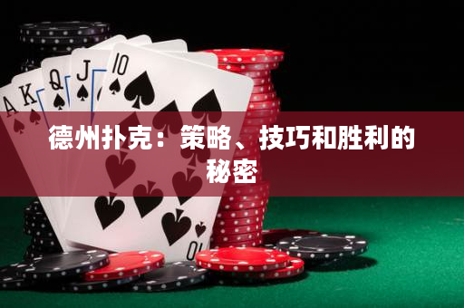 德州撲克：策略、技巧和勝利的秘密