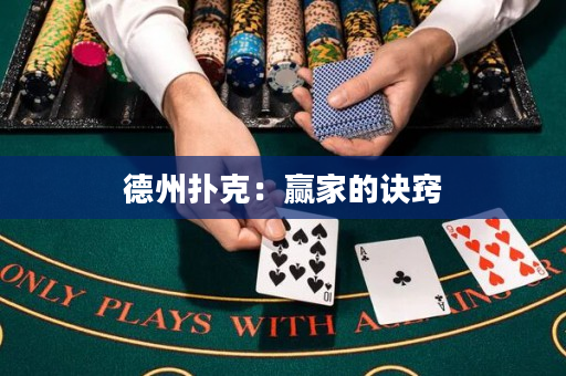 德州撲克：贏家的訣竅