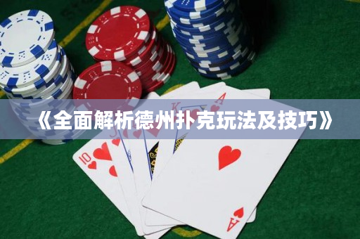 《全面解析德州撲克玩法及技巧》