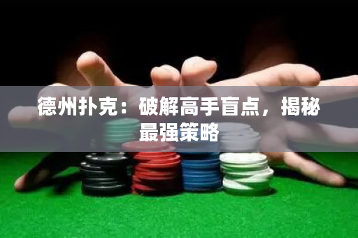 德州撲克：破解高手盲點，揭秘最強策略