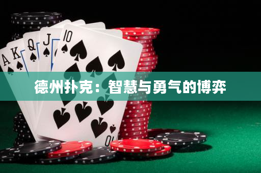 德州撲克：智慧與勇氣的博弈