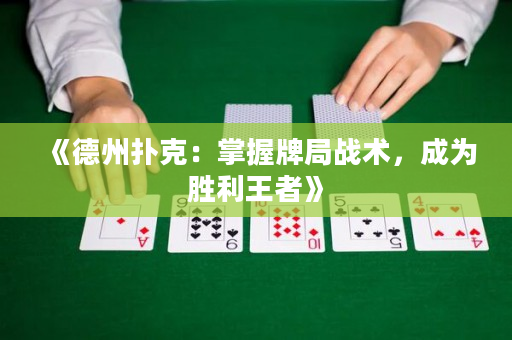《德州撲克：掌握牌局戰術，成為勝利王者》