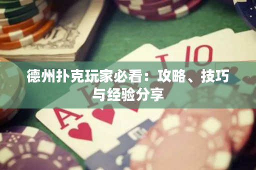 德州撲克玩家必看：攻略、技巧與經驗分享