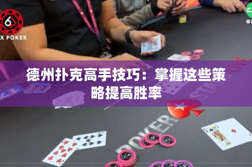 德州撲克高手技巧：掌握這些策略提高勝率