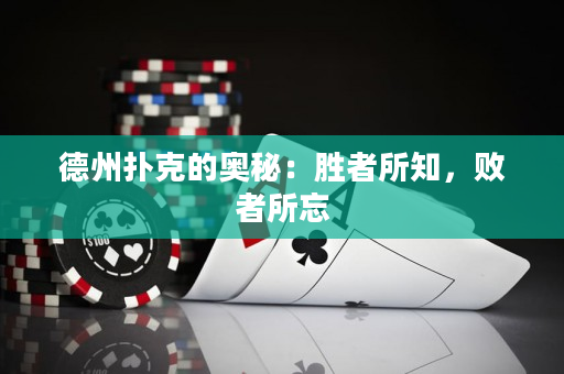 德州撲克的奧秘：勝者所知，敗者所忘