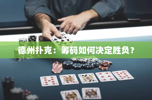 德州撲克：籌碼如何決定勝負(fù)？