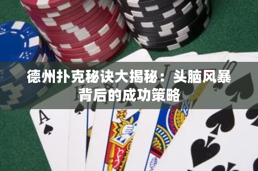 德州撲克秘訣大揭秘：頭腦風暴背后的成功策略