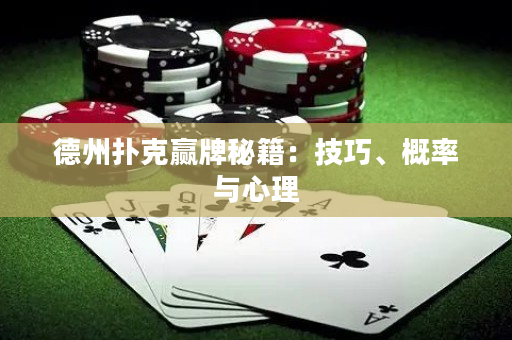 德州撲克贏牌秘籍：技巧、概率與心理