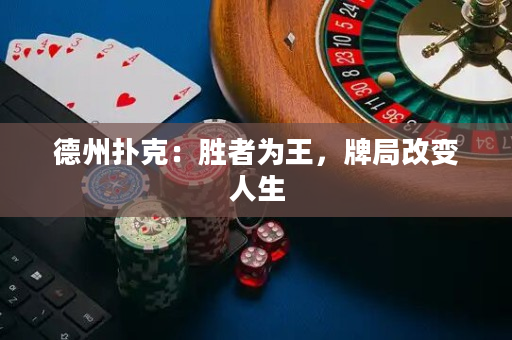 德州撲克：勝者為王，牌局改變人生