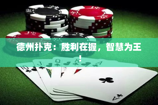 德州撲克：勝利在握，智慧為王！