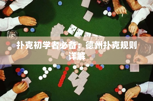 撲克初學者必備：德州撲克規則詳解