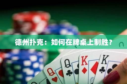 德州撲克：如何在牌桌上制勝？