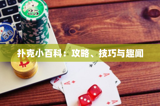 撲克小百科：攻略、技巧與趣聞