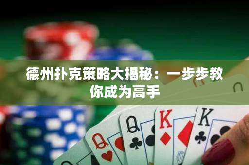 德州撲克策略大揭秘：一步步教你成為高手