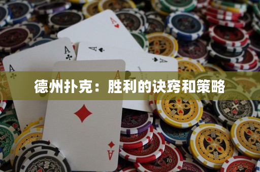 德州撲克：勝利的訣竅和策略