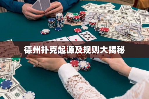 德州撲克起源及規則大揭秘