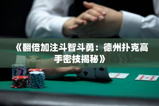 《翻倍加注斗智斗勇：德州撲克高手密技揭秘》