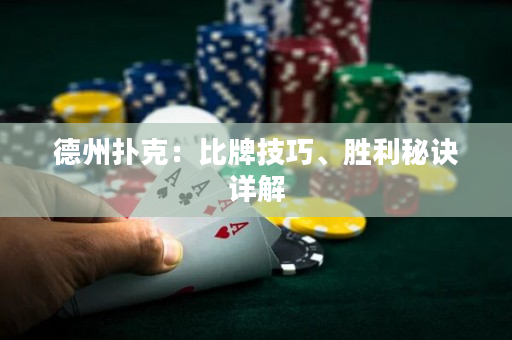 德州撲克：比牌技巧、勝利秘訣詳解