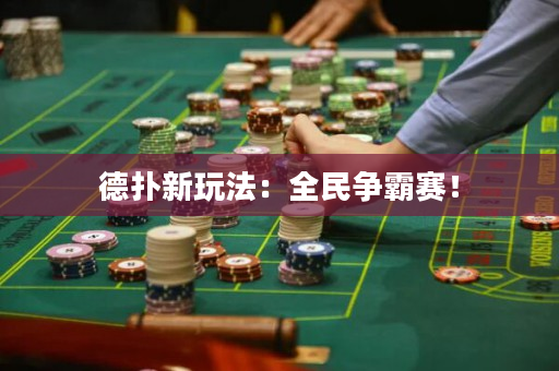 德撲新玩法：全民爭霸賽！