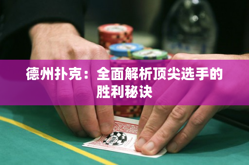 德州撲克：全面解析頂尖選手的勝利秘訣