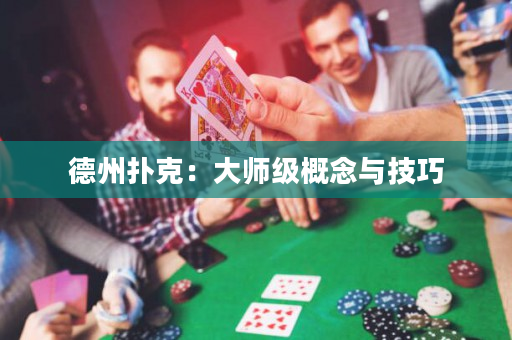 德州撲克：大師級概念與技巧