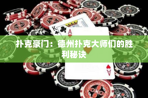 撲克豪門(mén)：德州撲克大師們的勝利秘訣