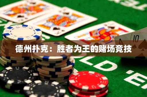 德州撲克：勝者為王的賭場(chǎng)競(jìng)技