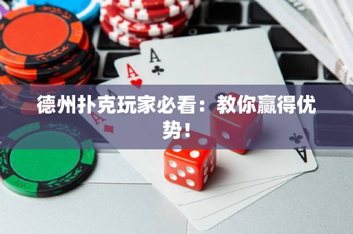 德州撲克玩家必看：教你贏得優勢！