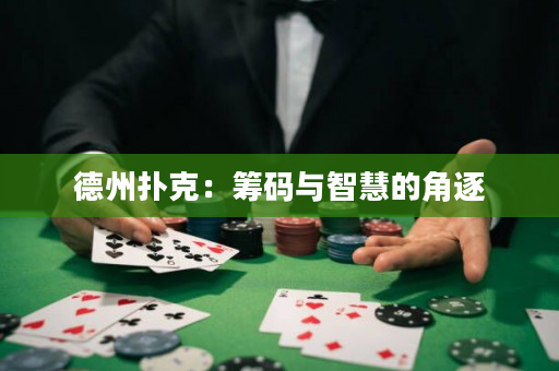 德州撲克：籌碼與智慧的角逐