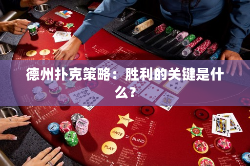 德州撲克策略：勝利的關鍵是什么？