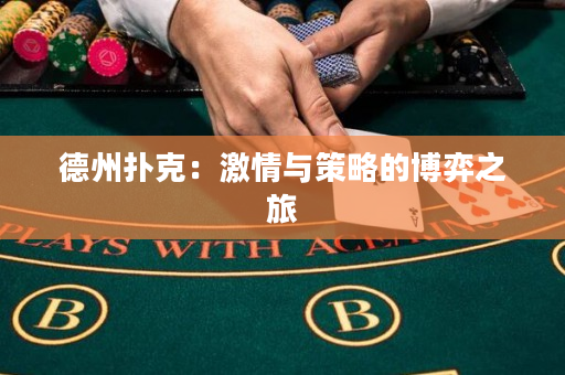 德州撲克：激情與策略的博弈之旅