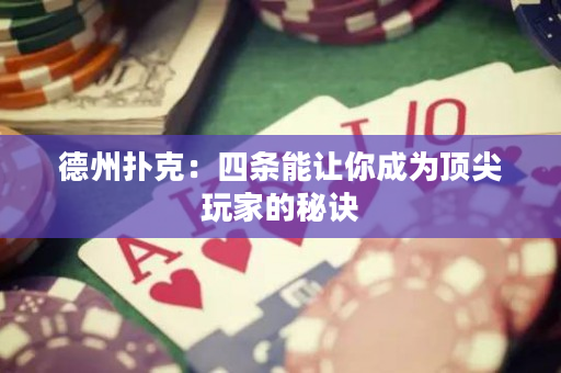 德州撲克：四條能讓你成為頂尖玩家的秘訣