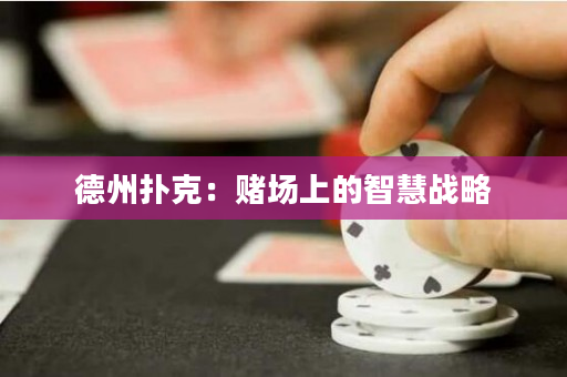 德州撲克：賭場上的智慧戰略