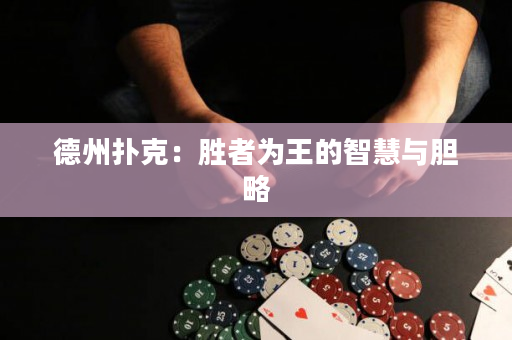 德州撲克：勝者為王的智慧與膽略
