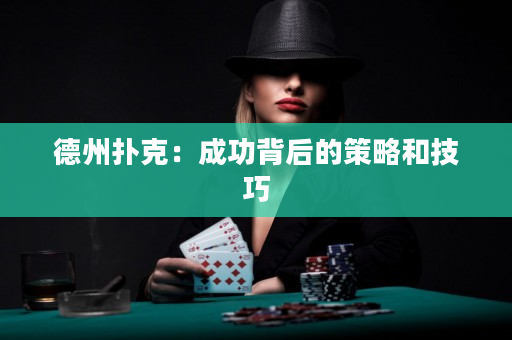 德州撲克：成功背后的策略和技巧
