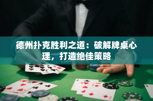 德州撲克勝利之道：破解牌桌心理，打造絕佳策略