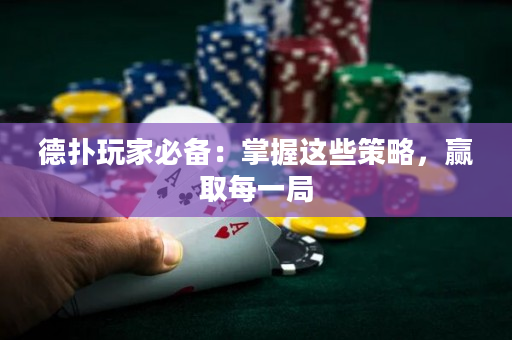 德?lián)渫婕冶貍洌赫莆者@些策略，贏取每一局