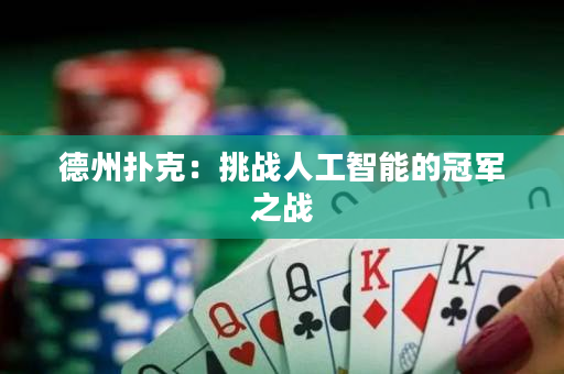 德州撲克：挑戰人工智能的冠軍之戰